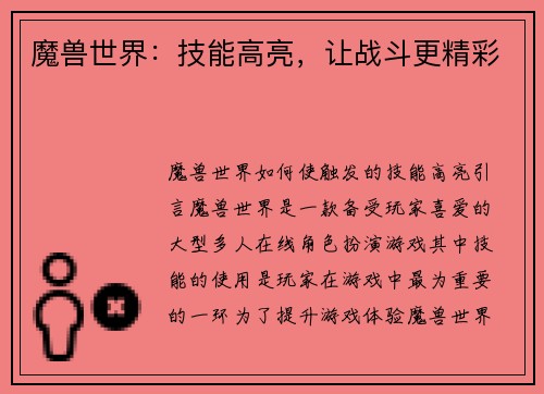 魔兽世界：技能高亮，让战斗更精彩