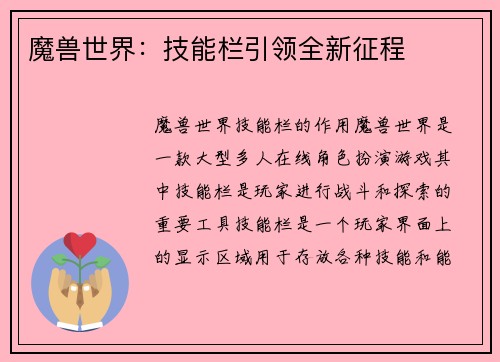 魔兽世界：技能栏引领全新征程