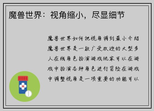 魔兽世界：视角缩小，尽显细节