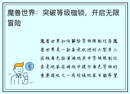 魔兽世界：突破等级枷锁，开启无限冒险