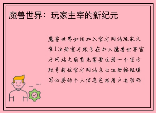 魔兽世界：玩家主宰的新纪元