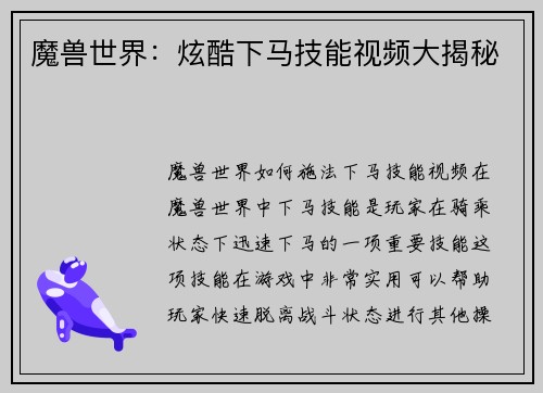 魔兽世界：炫酷下马技能视频大揭秘