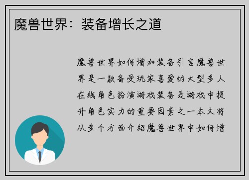 魔兽世界：装备增长之道