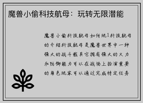 魔兽小偷科技航母：玩转无限潜能