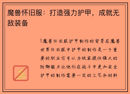 魔兽怀旧服：打造强力护甲，成就无敌装备