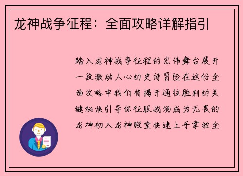 龙神战争征程：全面攻略详解指引