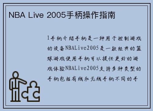 NBA Live 2005手柄操作指南