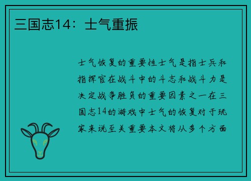 三国志14：士气重振